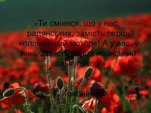 «Ти сміявся, що у нас, радянських, замість серця «пламенный мотор»!