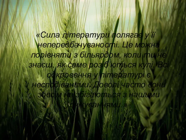 «Сила літератури полягає у її непередбачуваності. Це можна порівняти з