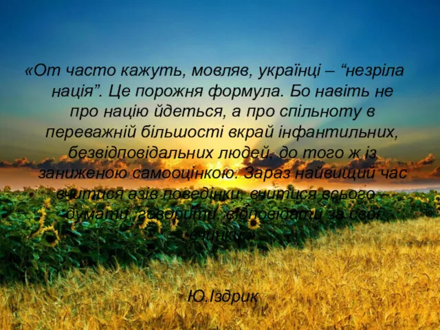 «От часто кажуть, мовляв, українці – “незріла нація”. Це порожня