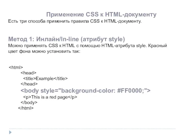 Применение CSS к HTML-документу Есть три способа применить правила CSS