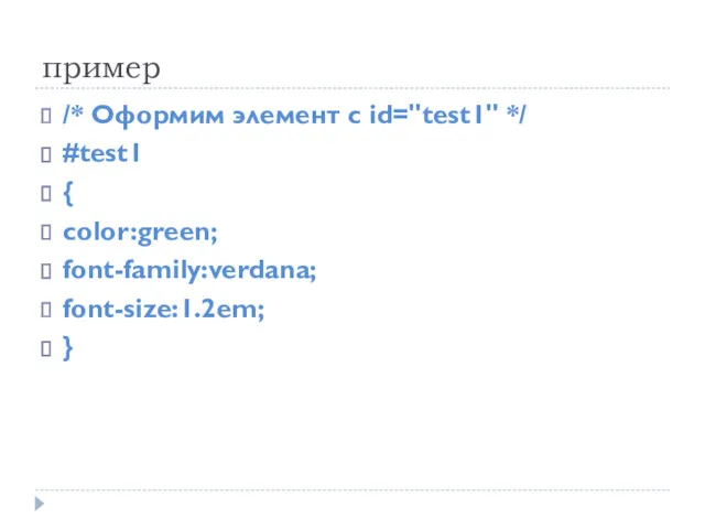 пример /* Оформим элемент с id="test1" */ #test1 { color:green; font-family:verdana; font-size:1.2em; }