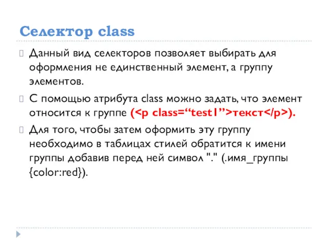 Селектор class Данный вид селекторов позволяет выбирать для оформления не