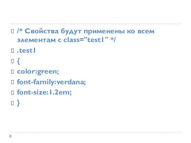 /* Свойства будут применены ко всем элементам с class="test1" */ .test1 { color:green; font-family:verdana; font-size:1.2em; }