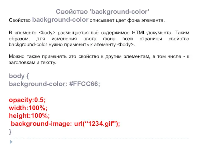 Свойство 'background-color' Свойство background-color описывает цвет фона элемента. В элементе