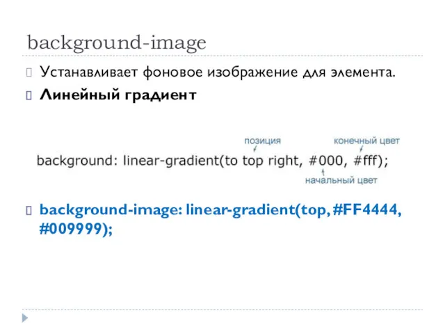 background-image Устанавливает фоновое изображение для элемента. Линейный градиент background-image: linear-gradient(top, #FF4444, #009999);