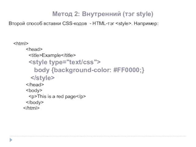 Метод 2: Внутренний (тэг style) Второй способ вставки CSS-кодов -