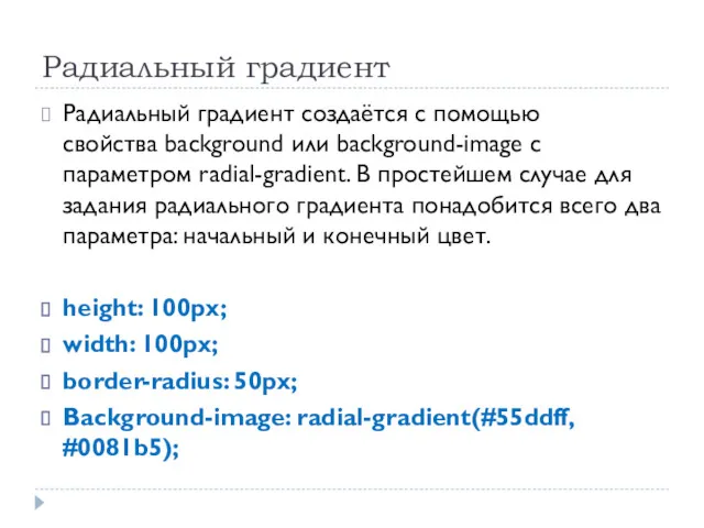 Радиальный градиент Радиальный градиент создаётся с помощью свойства background или