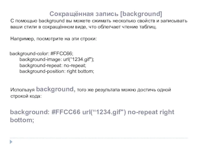 Сокращённая запись [background] С помощью background вы можете сжимать несколько