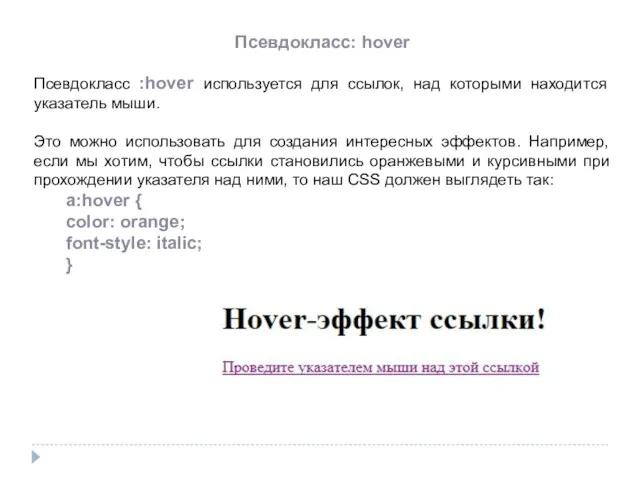 Псевдокласс: hover Псевдокласс :hover используется для ссылок, над которыми находится