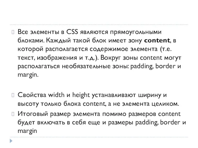 Все элементы в CSS являются прямоугольными блоками. Каждый такой блок
