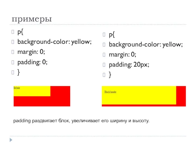 примеры p{ background-color: yellow; margin: 0; padding: 0; } p{