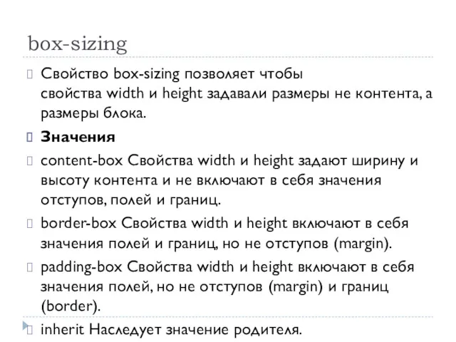 box-sizing Свойство box-sizing позволяет чтобы свойства width и height задавали