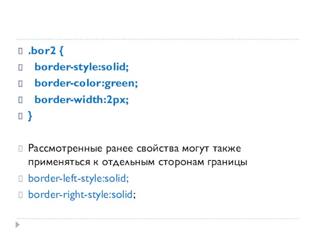 .bor2 { border-style:solid; border-color:green; border-width:2px; } Рассмотренные ранее свойства могут
