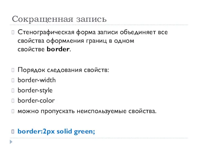 Сокращенная запись Стенографическая форма записи объединяет все свойства оформления границ