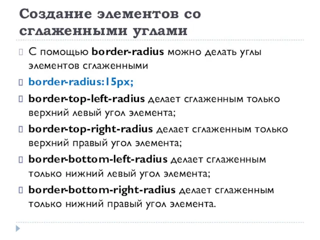 Создание элементов со сглаженными углами С помощью border-radius можно делать