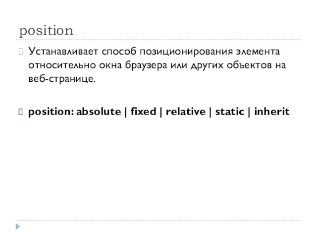 position Устанавливает способ позиционирования элемента относительно окна браузера или других