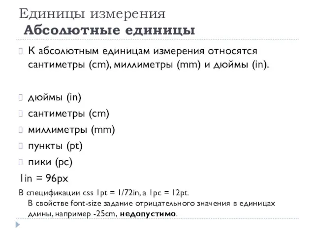 Единицы измерения Абсолютные единицы К абсолютным единицам измерения относятся сантиметры