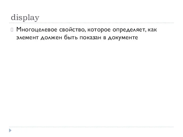 display Многоцелевое свойство, которое определяет, как элемент должен быть показан в документе
