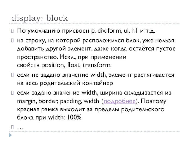 display: block По умолчанию присвоен p, div, form, ul, h1