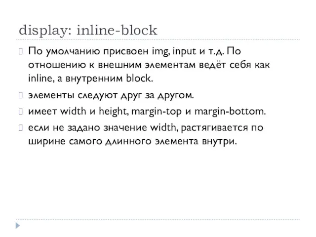 display: inline-block По умолчанию присвоен img, input и т.д. По