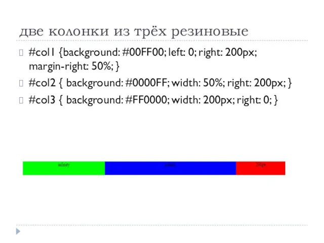 две колонки из трёх резиновые #col1 {background: #00FF00; left: 0;