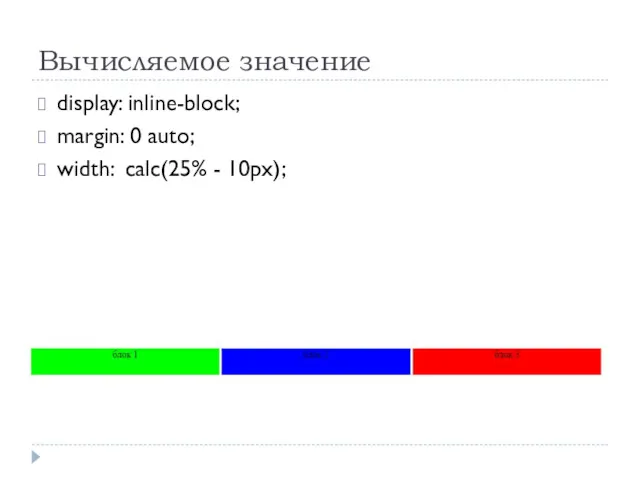 Вычисляемое значение display: inline-block; margin: 0 auto; width: calc(25% - 10px);