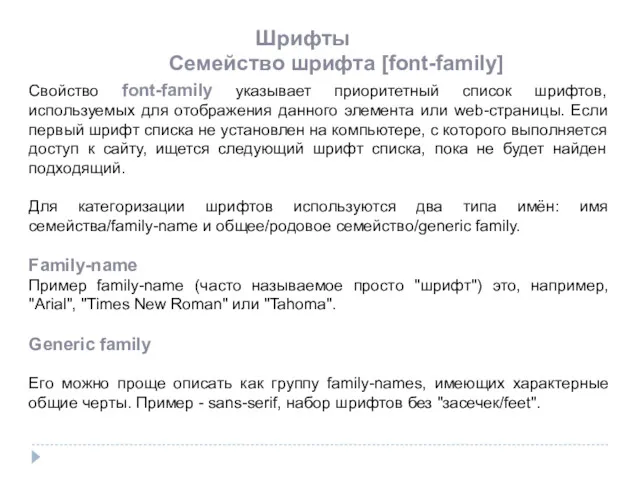 Шрифты Семейство шрифта [font-family] Свойство font-family указывает приоритетный список шрифтов,