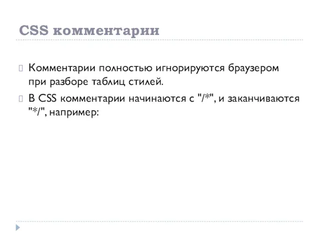 CSS комментарии Комментарии полностью игнорируются браузером при разборе таблиц стилей.