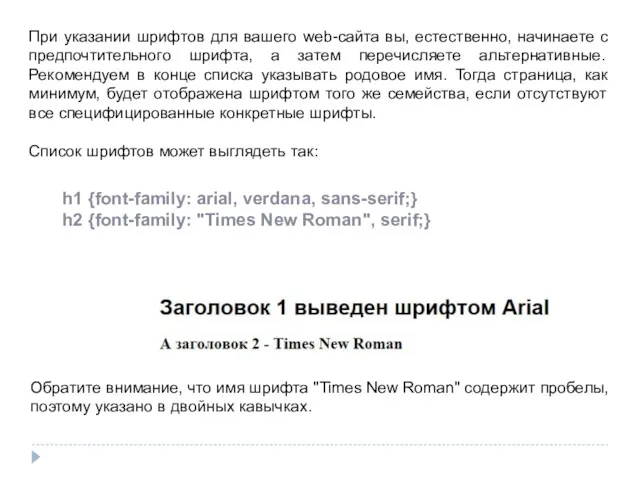 При указании шрифтов для вашего web-сайта вы, естественно, начинаете с