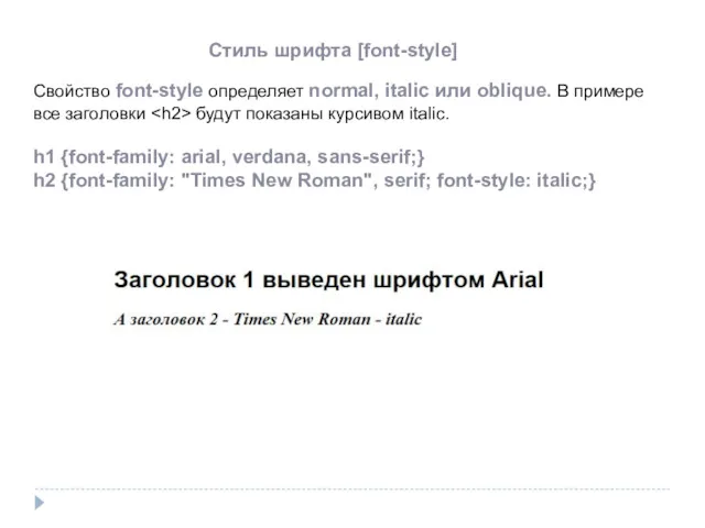 Стиль шрифта [font-style] Свойство font-style определяет normal, italic или oblique.