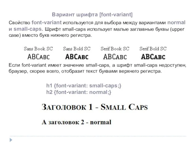 Вариант шрифта [font-variant] Свойство font-variant используется для выбора между вариантами
