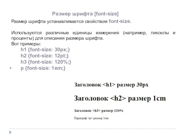 Размер шрифта [font-size] Размер шрифта устанавливается свойством font-size. Используются различные