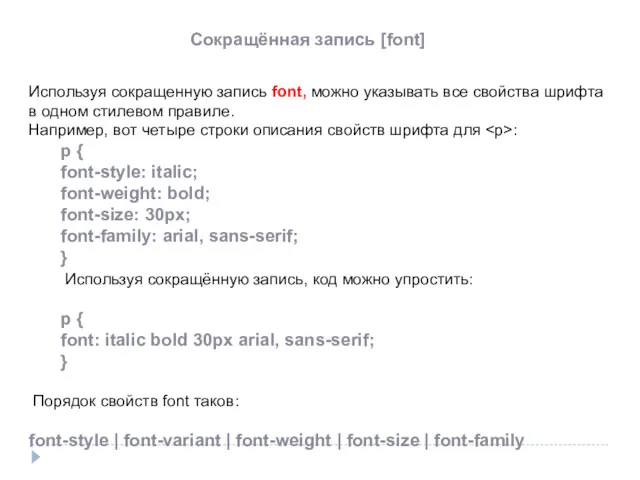 Сокращённая запись [font] Используя сокращенную запись font, можно указывать все