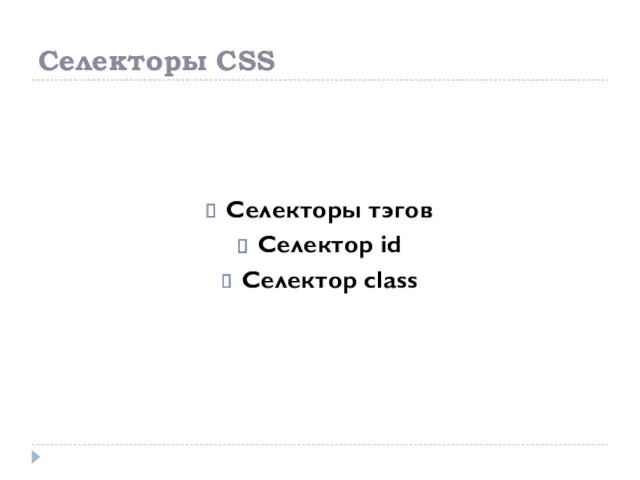Селекторы CSS Селекторы тэгов Селектор id Селектор class