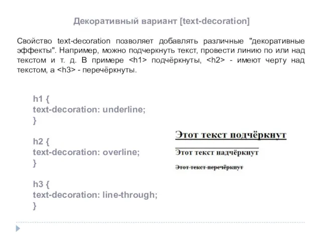 Декоративный вариант [text-decoration] Свойство text-decoration позволяет добавлять различные "декоративные эффекты".