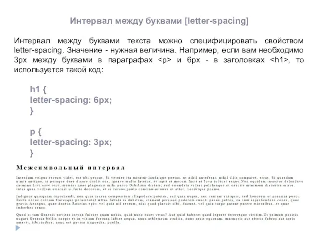 Интервал между буквами [letter-spacing] Интервал между буквами текста можно специфицировать