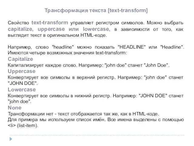 Трансформация текста [text-transform] Свойство text-transform управляет регистром символов. Можно выбрать