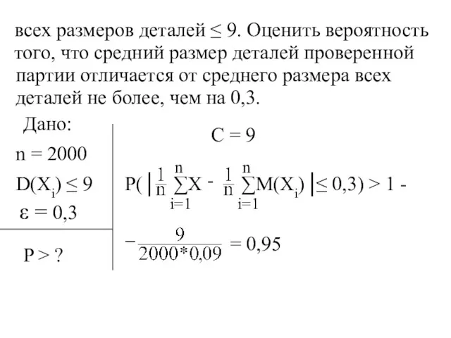 всех размеров деталей ≤ 9. Оценить вероятность того, что средний размер деталей проверенной