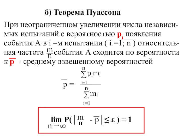 б) Теорема Пуассона При неограниченном увеличении числа независи- мых испытаний