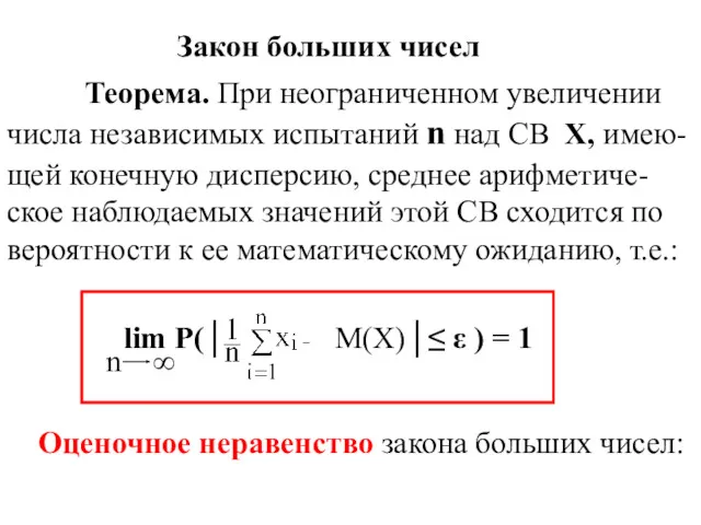 Закон больших чисел Теорема. При неограниченном увеличении числа независимых испытаний n над СВ