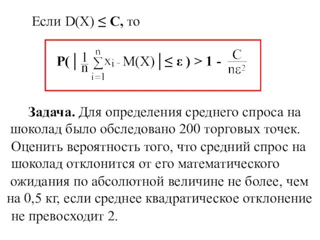 Если D(X) ≤ C, то P(│ М(Х)│≤ ε ) > 1 - Задача.