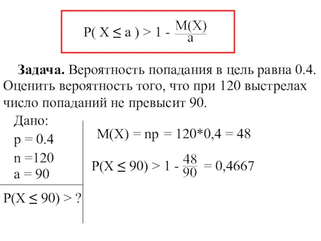 P( X ≤ a ) > 1 - Задача. Вероятность попадания в цель
