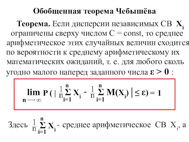 Обобщенная теорема Чебышёва Теорема. Если дисперсии независимых СВ Xi ограничены