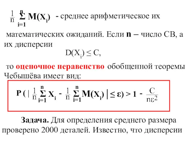 Σ M(Xi) - среднее арифметическое их математических ожиданий. Если n