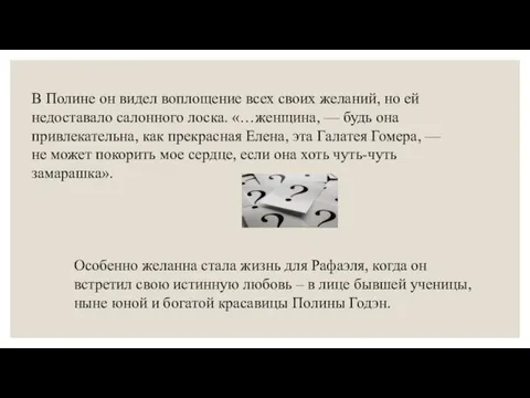 В Полине он видел воплощение всех своих желаний, но ей