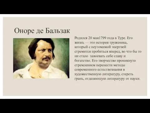 Оноре де Бальзак Родился 20 мая1799 года в Туре. Его