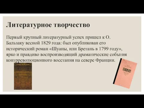 Литературное творчество Первый крупный литературный успех пришел к О.Бальзаку весной