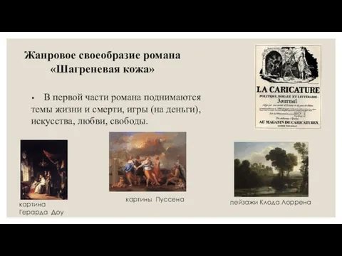 Жанровое своеобразие романа «Шагреневая кожа» • В первой части романа