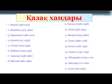 1. Керей (1458-1473) 2. Жәнібек (1473-1480) 3. Бұрындық (1480-1511) 4.