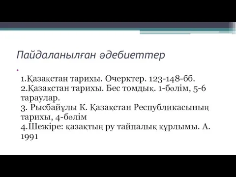 Пайдаланылған әдебиеттер 1.Қазақстан тарихы. Очерктер. 123-148-бб. 2.Қазақстан тарихы. Бес томдық.